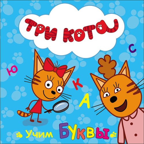 ТРИ КОТА. ЦК. УЧИМ БУКВЫ