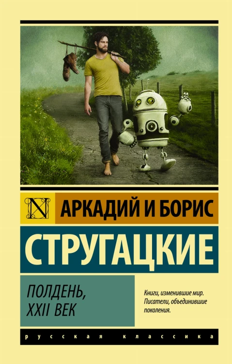 Полдень, XXII век