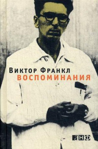 Воспоминания