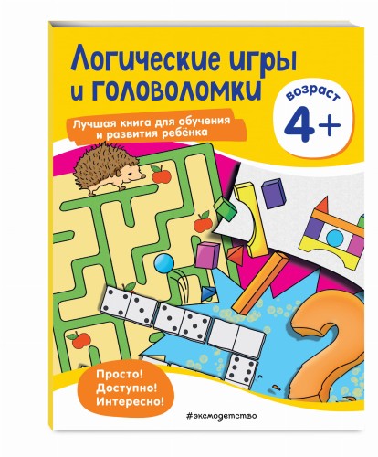 Логические игры и головоломки: для детей от 4 лет