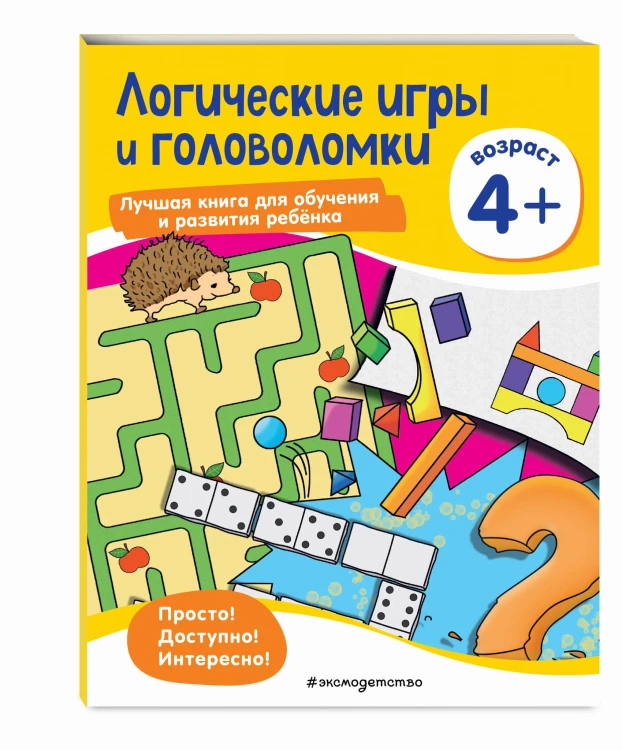 Логические игры и головоломки: для детей от 4 лет