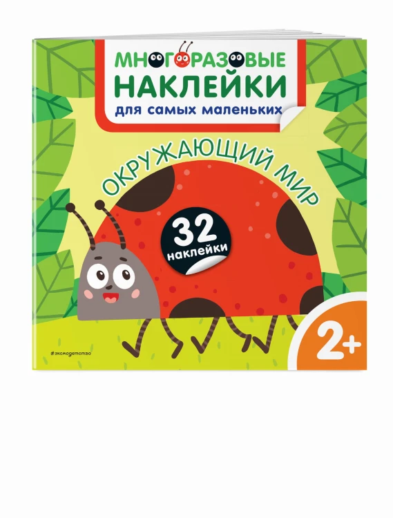 Окружающий мир. Многоразовые наклейки для самых маленьких
