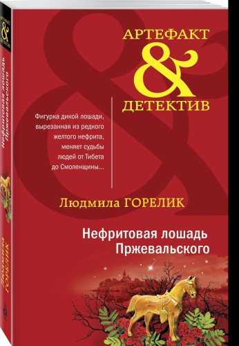 Нефритовая лошадь Пржевальского