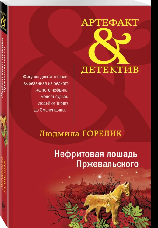 Нефритовая лошадь Пржевальского