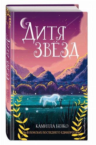 Дитя звёзд (#3)