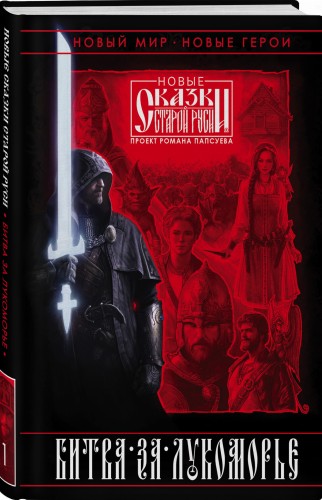 Битва за Лукоморье. Книга 1