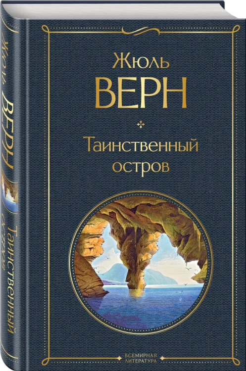 Таинственный остров