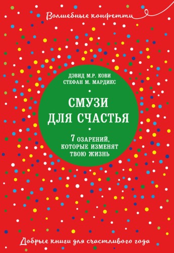 Смузи для счастья. 7 озарений, которые изменят твою жизнь