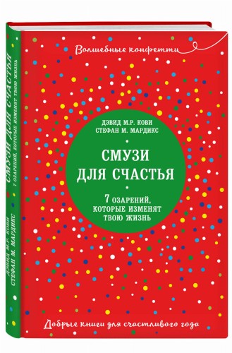 Смузи для счастья. 7 озарений, которые изменят твою жизнь