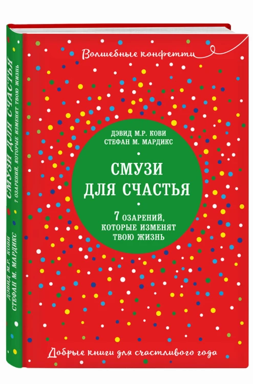 Смузи для счастья. 7 озарений, которые изменят твою жизнь