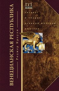 Венецианская республика. Расцвет и упадок великой морской империи. 1000—1503