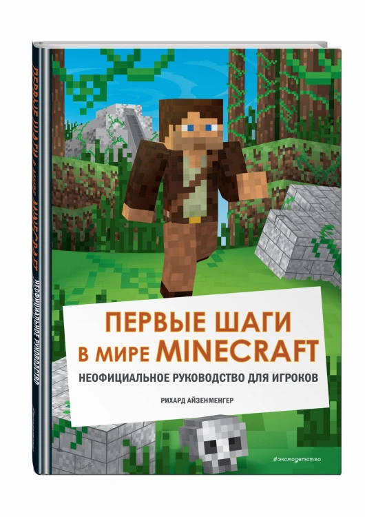 Первые шаги в мире Minecraft. Неофициальное руководство для игроков