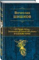 Угрюм-река. Знаменитый таежный роман в одном томе
