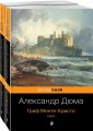 Граф Монте-Кристо (комплект из 2 книг)
