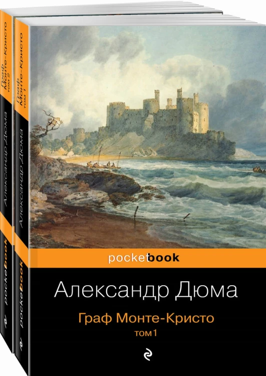 Граф Монте-Кристо (комплект из 2 книг)