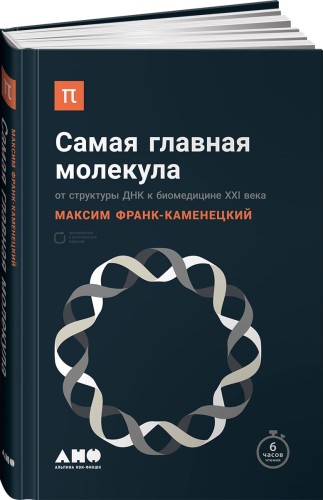 Самая главная молекула: От структуры ДНК к биомедицине XXI века