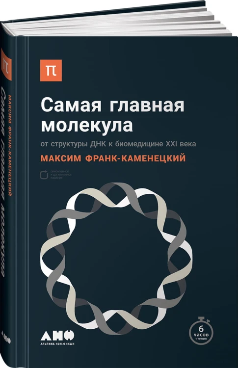 Самая главная молекула: От структуры ДНК к биомедицине XXI века