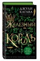 Железный король (#1)