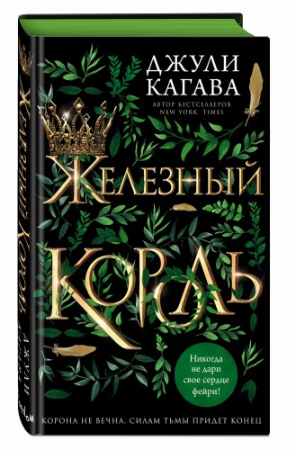 Железный король (#1)