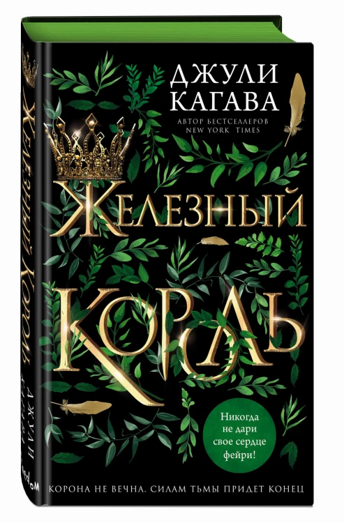 Железный король (#1)