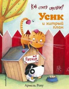 Как стать смелым? Усик и хитрый план (ил. М. Гранжирар)