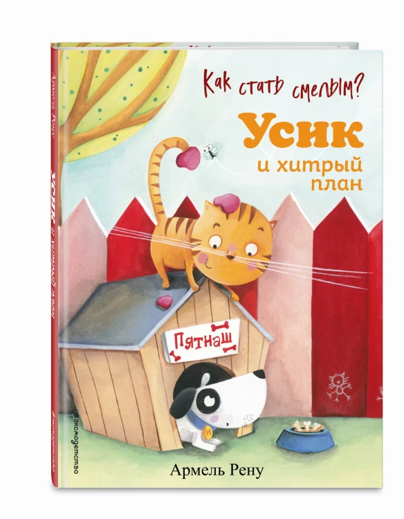 Как стать смелым? Усик и хитрый план (ил. М. Гранжирар)