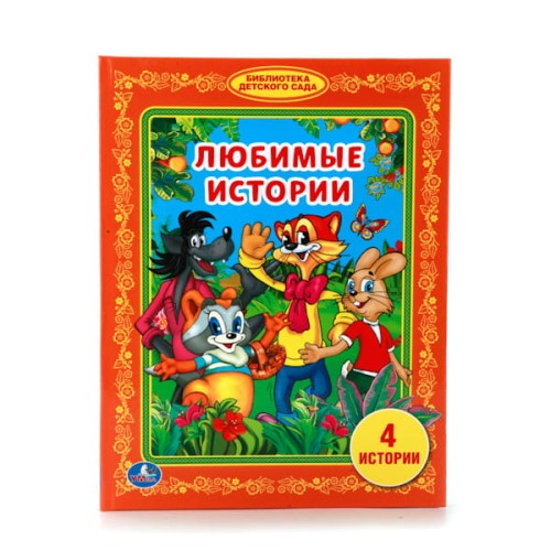 ЛЮБИМЫЕ ИСТОРИИ. (БИБЛИОТЕКА ДЕТСКОГО САДА). ФОРМАТ: 165Х215 ММ. ОБЪЕМ: 48 СТР. в кор.30шт