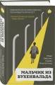 Мальчик из Бухенвальда. Невероятная история ребенка, пережившего Холокост