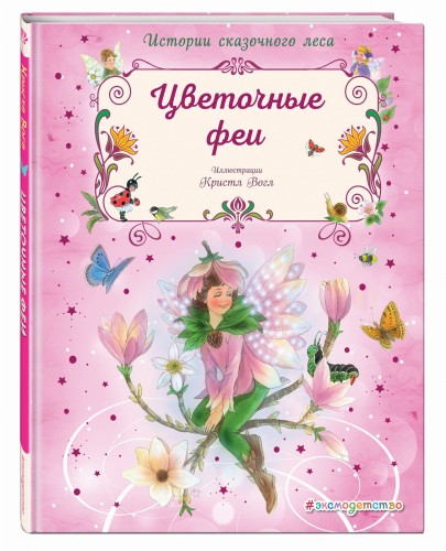 Цветочные феи