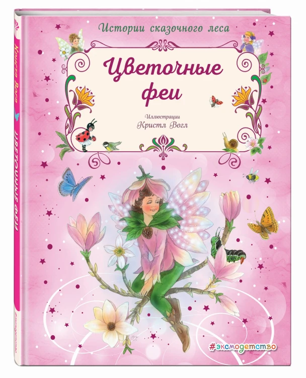 Цветочные феи