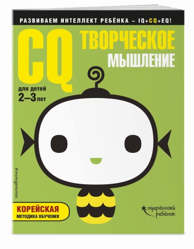 CQ – творческое мышление: для детей 2-3 лет (с наклейками)