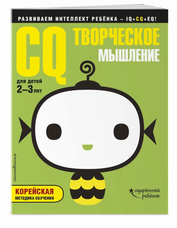 CQ – творческое мышление: для детей 2-3 лет (с наклейками)