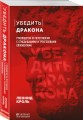 Убедить дракона. Руководство по переговорам с огнедышащими и трёхголовыми оппонентами