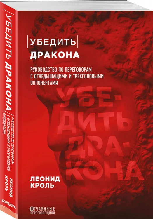 Убедить дракона. Руководство по переговорам с огнедышащими и трёхголовыми оппонентами