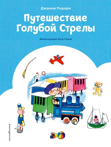 Путешествие Голубой Стрелы (ил. Х. Санча)