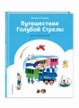 Путешествие Голубой Стрелы (ил. Х. Санча)