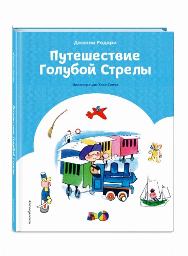 Путешествие Голубой Стрелы (ил. Х. Санча)