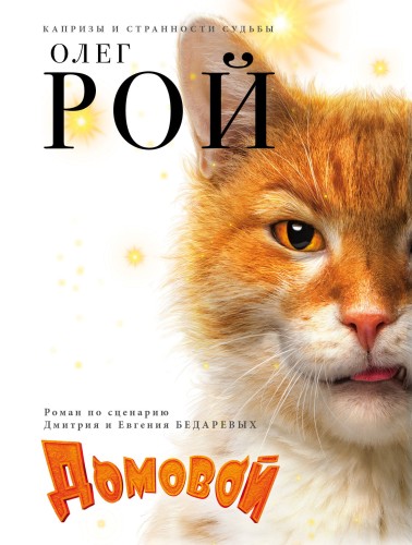 Домовой