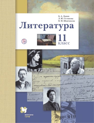 Литература. Базовый и углубленный уровни. 11 класс.