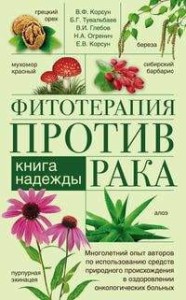 Фитотерапия против рака. Книга надежды