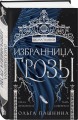 Избранница грозы
