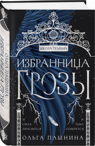 Избранница грозы