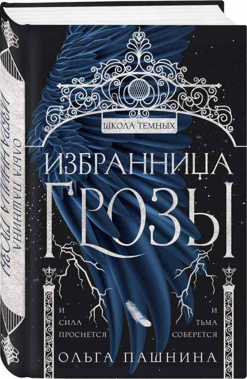 Избранница грозы