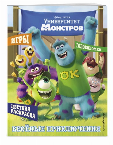 Университет монстров. Весёлые приключения. Раскраски и игры