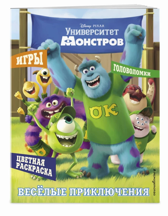 Университет монстров. Весёлые приключения. Раскраски и игры