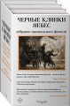 Черные клинки небес (комплект из трех книг)