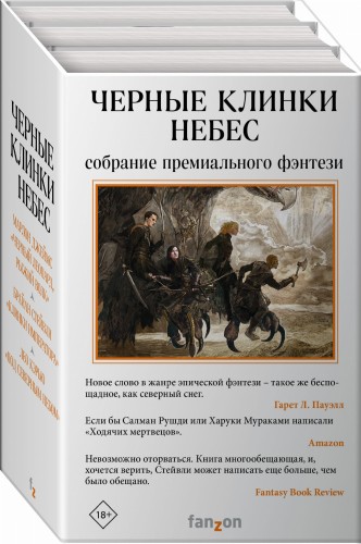 Черные клинки небес (комплект из трех книг)
