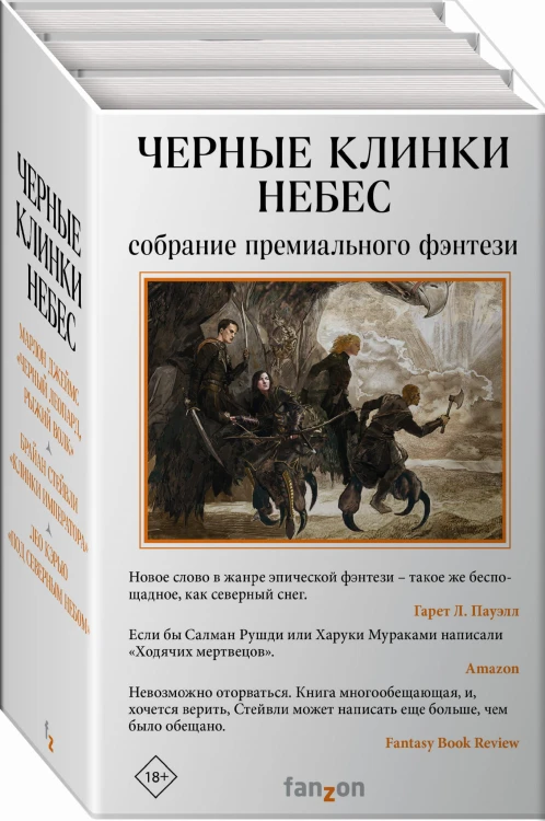 Черные клинки небес (комплект из трех книг)