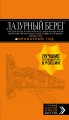 Лазурный берег: Марсель, Кассис, Тулон, Йер, Сен-Тропе, Канны, Антиб, Биот, Кань-сюр-Мер, Грасс, Ванс, Ницца, Эз, Монако, Ментон, Арль: путеводитель + карта. 4-е изд., испр и доп.