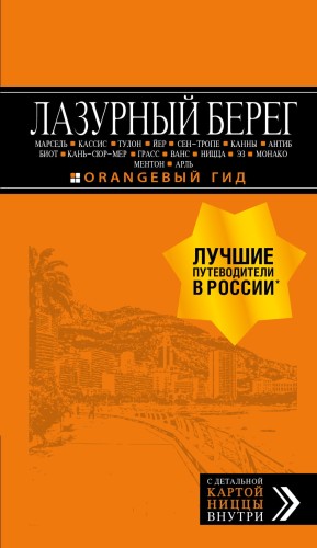 Лазурный берег: Марсель, Кассис, Тулон, Йер, Сен-Тропе, Канны, Антиб, Биот, Кань-сюр-Мер, Грасс, Ванс, Ницца, Эз, Монако, Ментон, Арль: путеводитель + карта. 4-е изд., испр и доп.